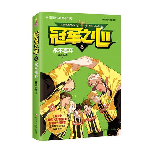 冠軍之心 6.永不言棄