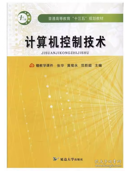 计算机控制技术张华 黄菊永