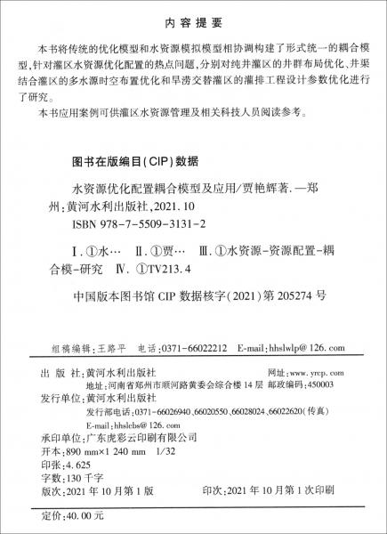 水資源優(yōu)化配置耦合模型及應用