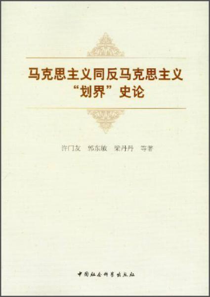 馬克思主義同反馬克思主義“劃界”史論