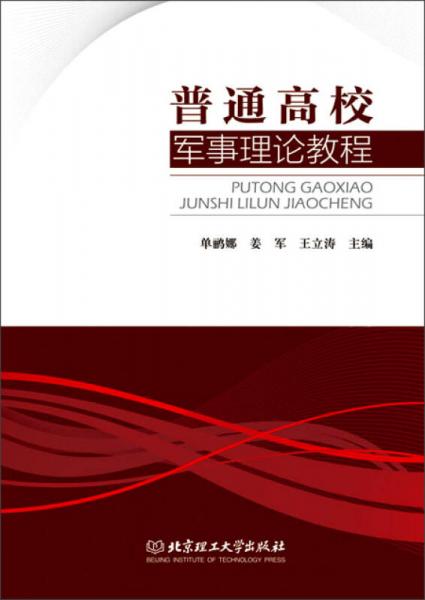 普通高校軍事理論教程