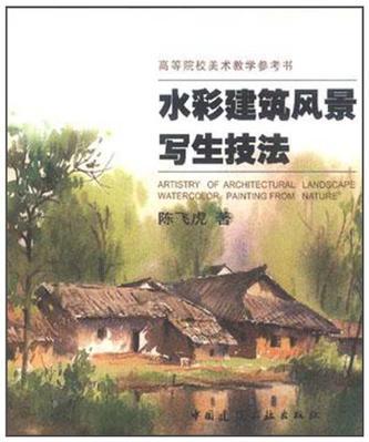 水彩建筑風(fēng)景寫生技法