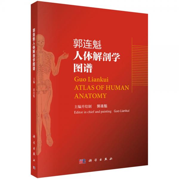 郭連魁人體解剖學圖譜