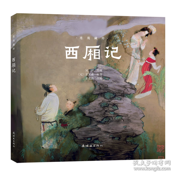 連苑藏珍-西廂記