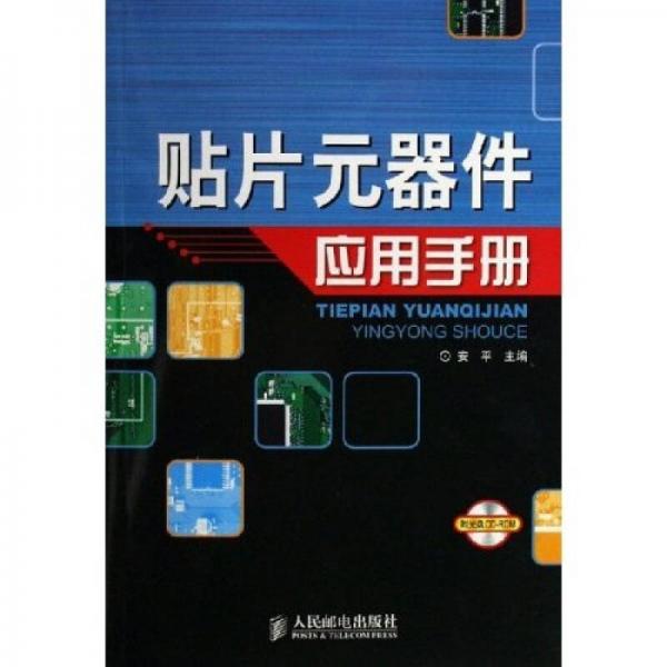 貼片元器件應(yīng)用手冊(cè)