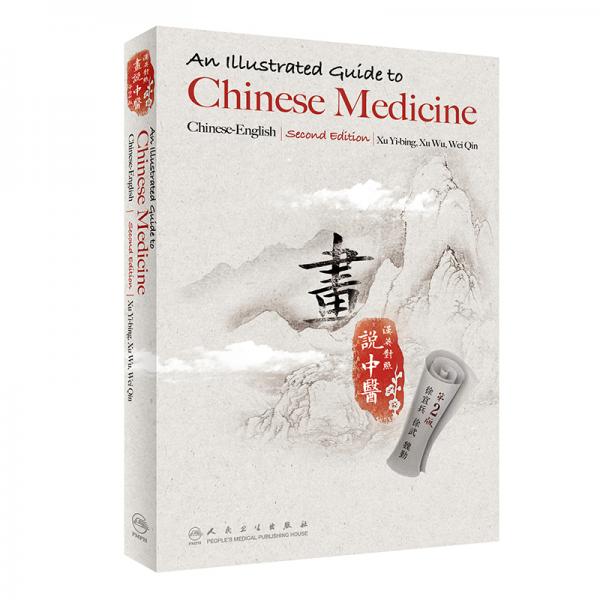 畫說中醫(yī)（漢英對照）（第2版/配增值）