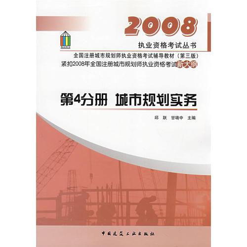 第4分册 城市规划实务/2008城市规划师考试辅导教材