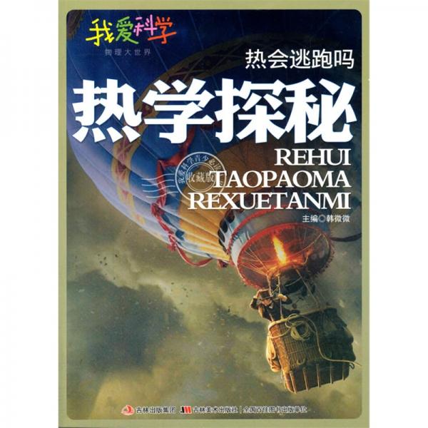 熱會(huì)逃跑嗎 : 熱學(xué)探秘