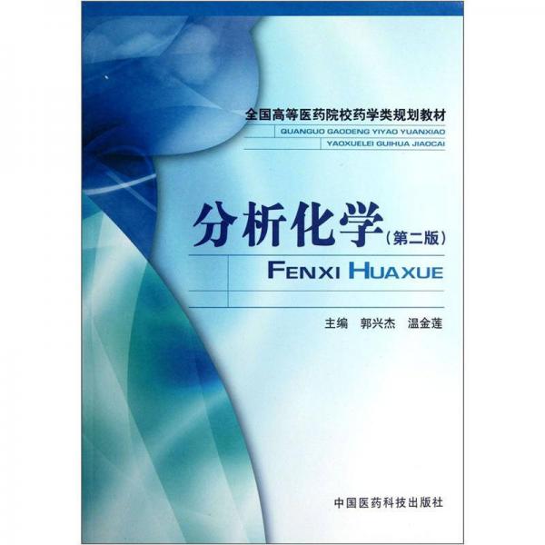 全國(guó)高等醫(yī)藥院校藥學(xué)類(lèi)規(guī)劃教材：分析化學(xué)（第2版）