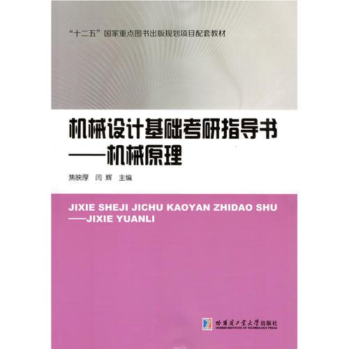 機械設(shè)計基礎(chǔ)考研指導(dǎo)書——機械原理