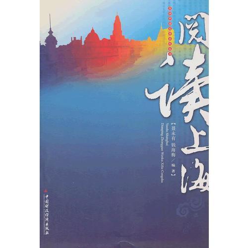 閱讀上海