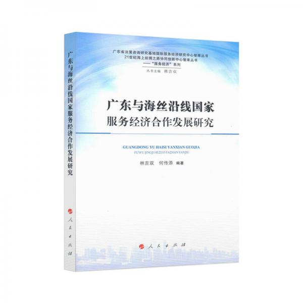 21世紀海上絲綢之路協(xié)同創(chuàng)新中心智庫叢書·“服務(wù)經(jīng)濟”系列：廣東與海絲沿線國家服務(wù)經(jīng)濟合作發(fā)展研究