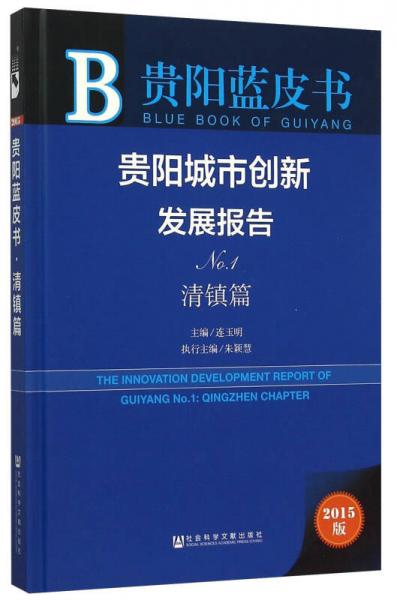 贵阳城市创新发展报告（No.1 清镇篇 2015版）