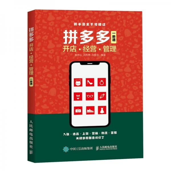 拼多多開店經(jīng)營管理一冊通