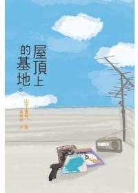 屋頂上的基地