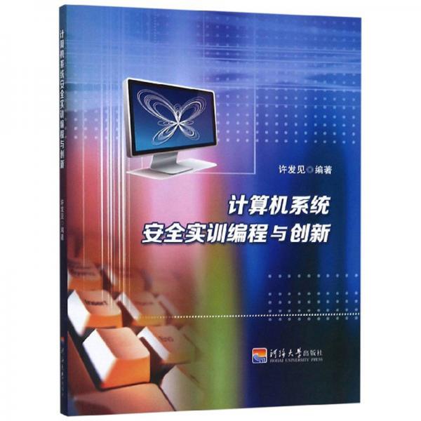 計算機系統(tǒng)安全實訓編程與創(chuàng)新