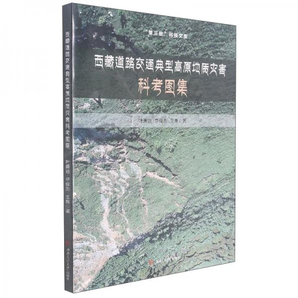 西藏道路交通典型高原地质灾害科考图集/第三极科技文库