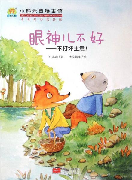 眼神兒不好：不打壞主意！