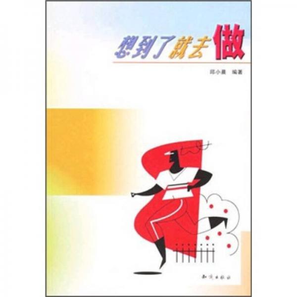 想到了就去做