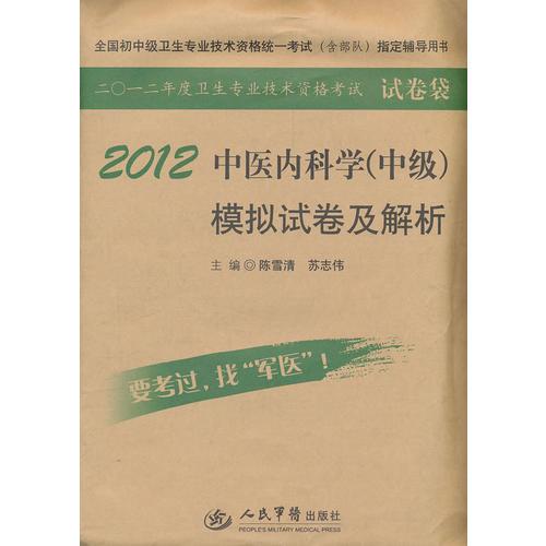 2012中醫(yī)內(nèi)科學(xué).全國初中級(jí)衛(wèi)生專業(yè)技術(shù)資格統(tǒng)一考試指定書