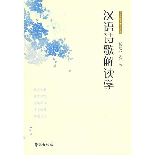 漢語詩歌解讀學(xué)