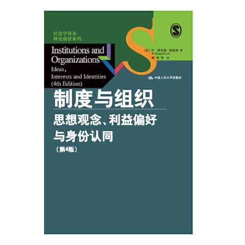 制度與組織：思想觀念、利益偏好與身份認(rèn)同