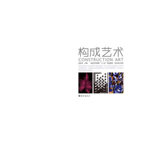 高校藝術(shù)教育“十二五”規(guī)劃教材?藝術(shù)設(shè)計(jì)系列　　構(gòu)成藝術(shù)