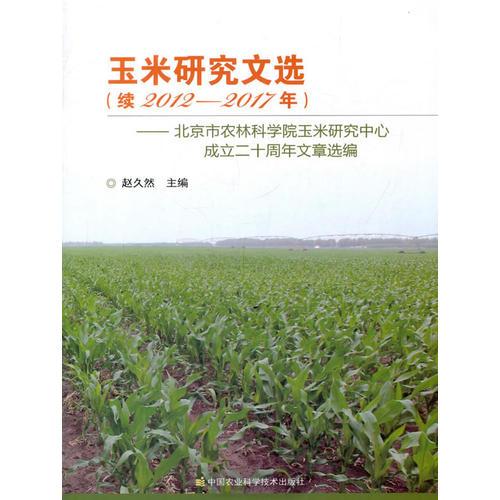 玉米研究文选（续2012——2017年）