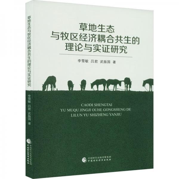 全新正版圖書 草地生態(tài)與牧區(qū)濟(jì)耦合共生的理論與實(shí)證研究李雪敏中國財政經(jīng)濟(jì)出版社9787522324487