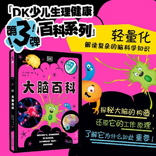 DK大腦百科