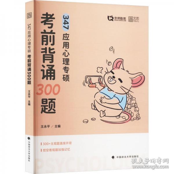 2025勤思347應(yīng)用心理學(xué)考研沖刺必背300題 王永平347應(yīng)用心理