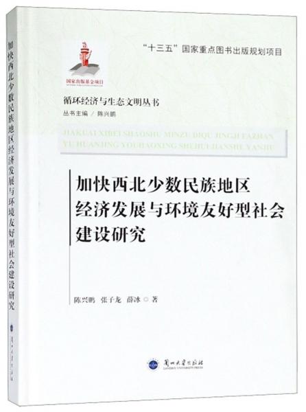 加快西北少数民族地区经济发展与环境友好型社会建设研究/循环经济与生态文明丛书