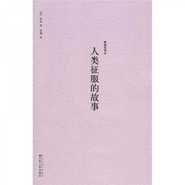 人類征服的故事