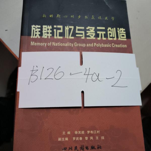 族群記憶與多元?jiǎng)?chuàng)造:新時(shí)期四川少數(shù)民族文學(xué)