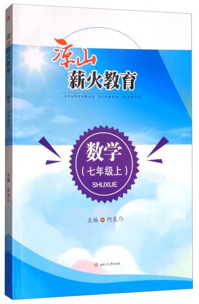 涼山薪火教育：數(shù)學（七年級上）