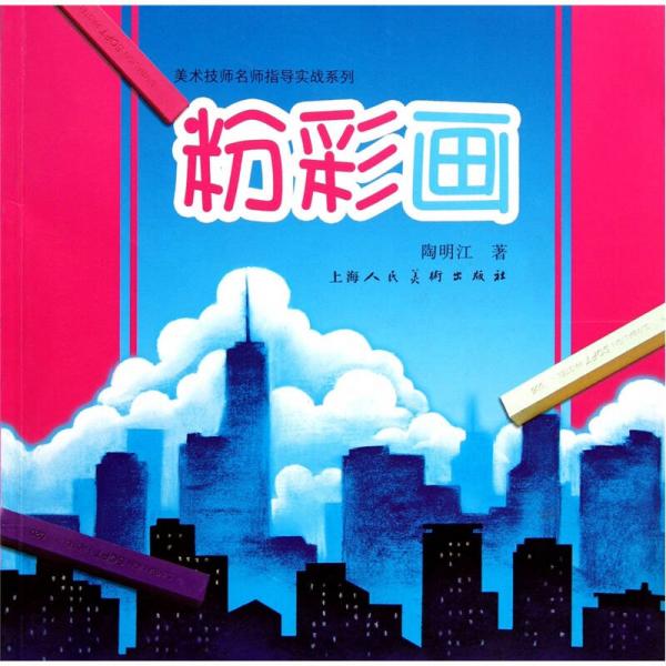 美術(shù)技師名師指導(dǎo)實(shí)戰(zhàn)系列：粉彩畫
