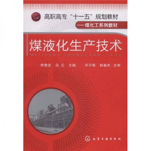 高职高专“十一五”规划教材·煤化工系列：煤液化生产技术