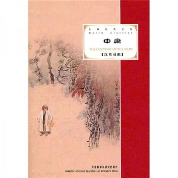 中庸（漢英對照）