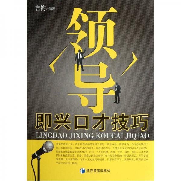 領(lǐng)導(dǎo)即興口才技巧