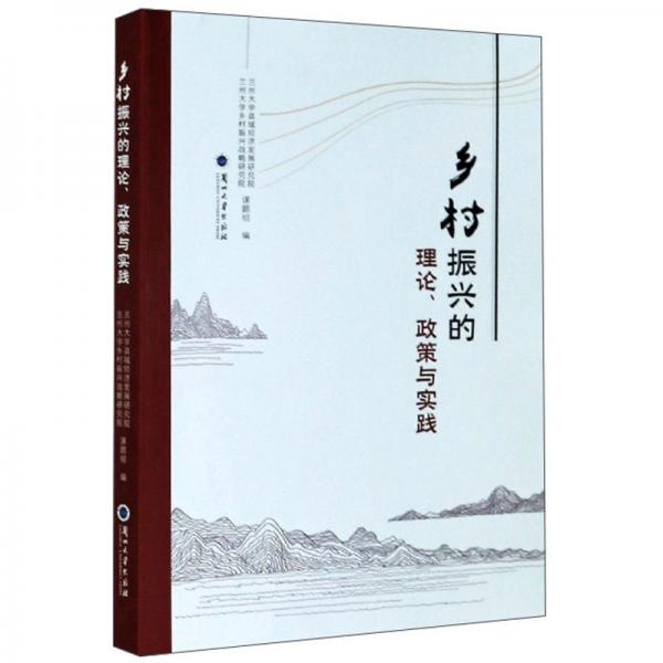 乡村振兴的理论、政策与实践