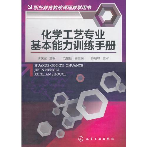 化学工艺专业基本能力训练手册(李庆宝)