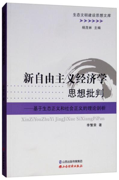 新自由主義經(jīng)濟(jì)學(xué)思想批判：基于生態(tài)正義和社會正義的理論剖析