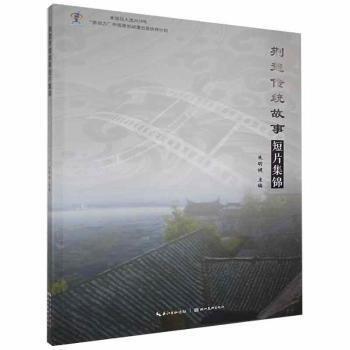 荊楚傳統(tǒng)故事短篇集錦