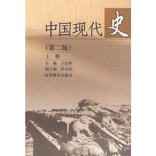 中國現(xiàn)代史（上冊）