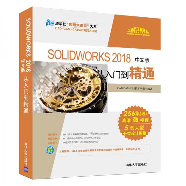 SOLIDWORKS2018中文版从入门到精通/清华社“视频大讲堂”大系