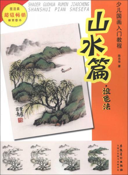 少儿国画入门教程：山水篇·设色法