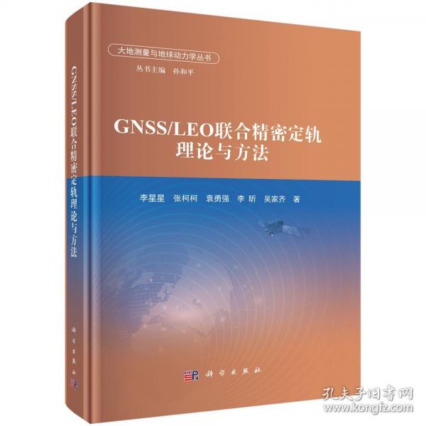 GNSS/LEO联合精密定轨理论与方法
