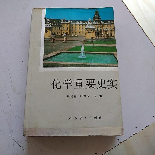 化學(xué)重要史實