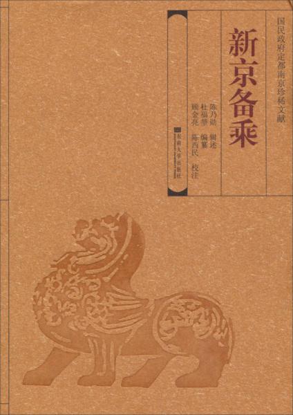 國民政府定都南京珍稀文獻(xiàn)：新京備乘