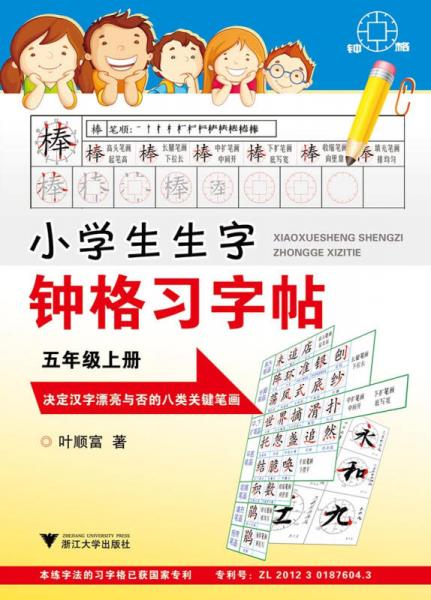 小学生生字钟格习字贴  五年级上册